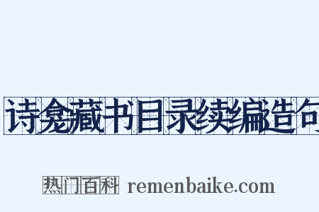 诗龛藏书目录续编造句是什么意思的图片